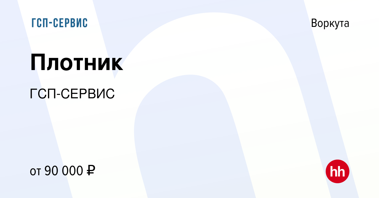 Вакансия Плотник в Воркуте, работа в компании ГСП-СЕРВИС (вакансия в архиве  c 2 июня 2023)