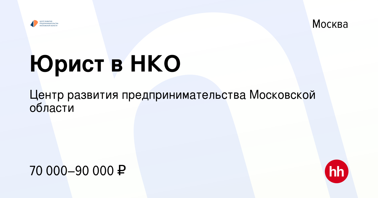 Вакансия Юрист в НКО в Москве, работа в компании Центр развития  предпринимательства Московской области (вакансия в архиве c 14 апреля 2023)