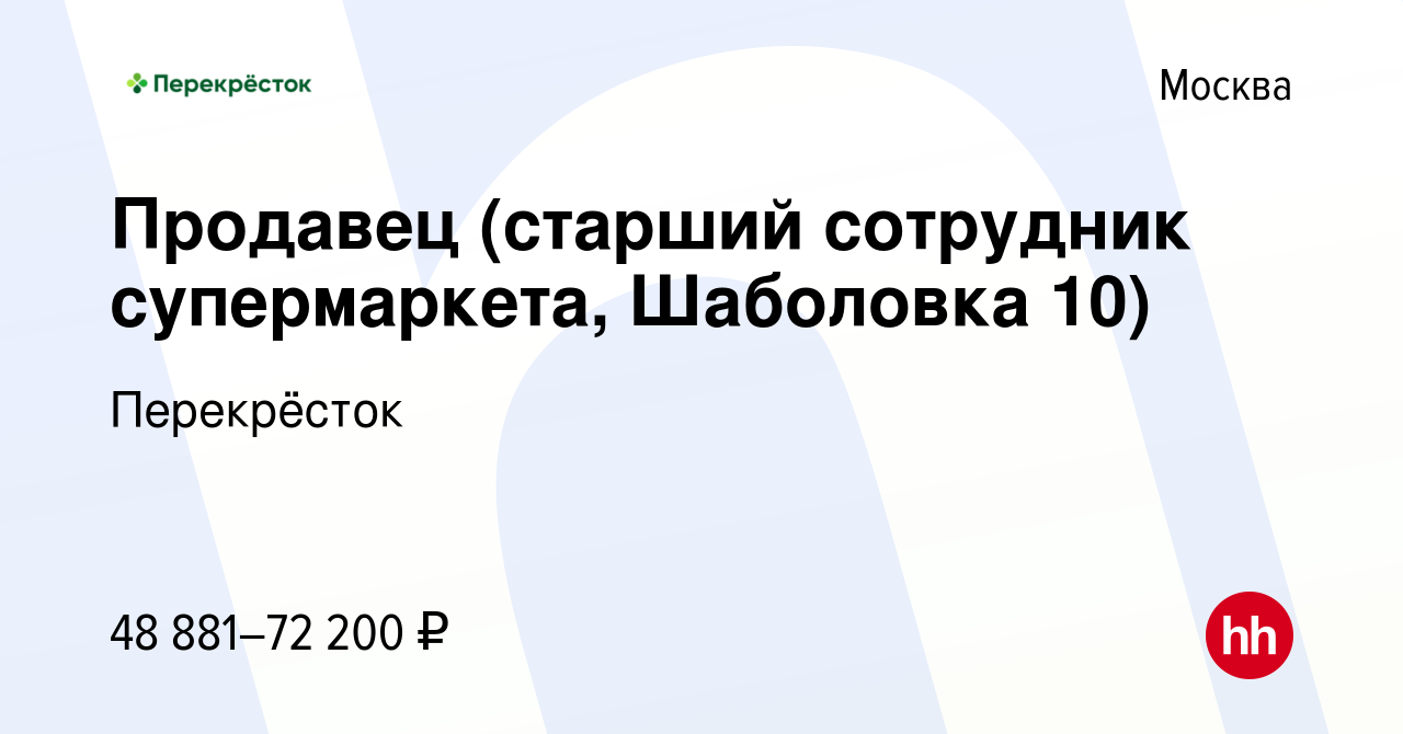 Вакансия Продавец (старший сотрудник супермаркета, Шаболовка 10) в Москве,  работа в компании Перекрёсток (вакансия в архиве c 7 апреля 2023)