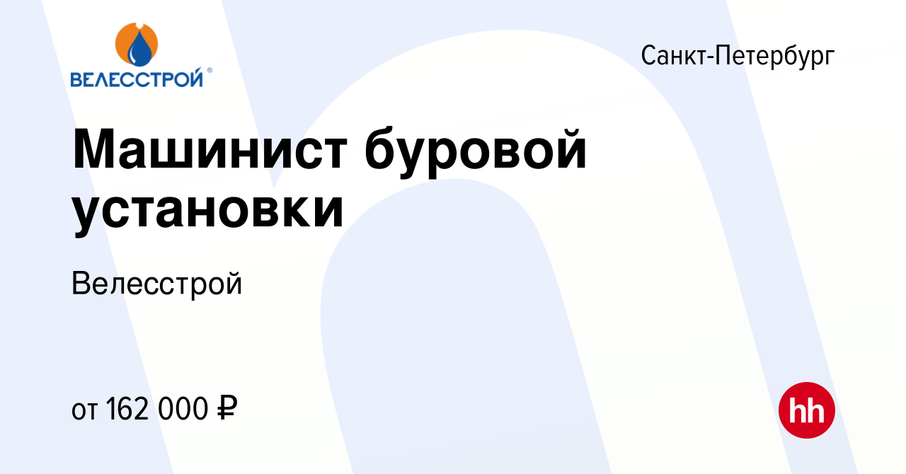 Вакансия Машинист буровой установки в Санкт-Петербурге, работа в компании  Велесстрой (вакансия в архиве c 14 мая 2023)