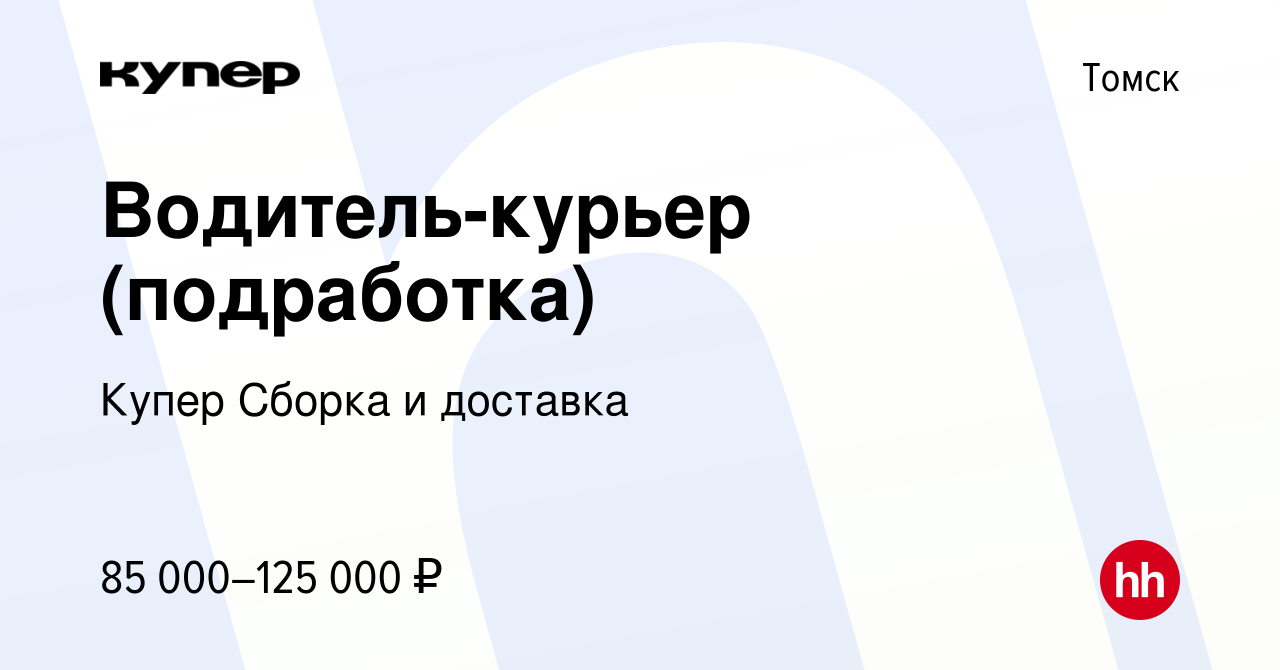 Вакансия Водитель-курьер (подработка) в Томске, работа в компании  СберМаркет Сборка и доставка (вакансия в архиве c 18 февраля 2024)