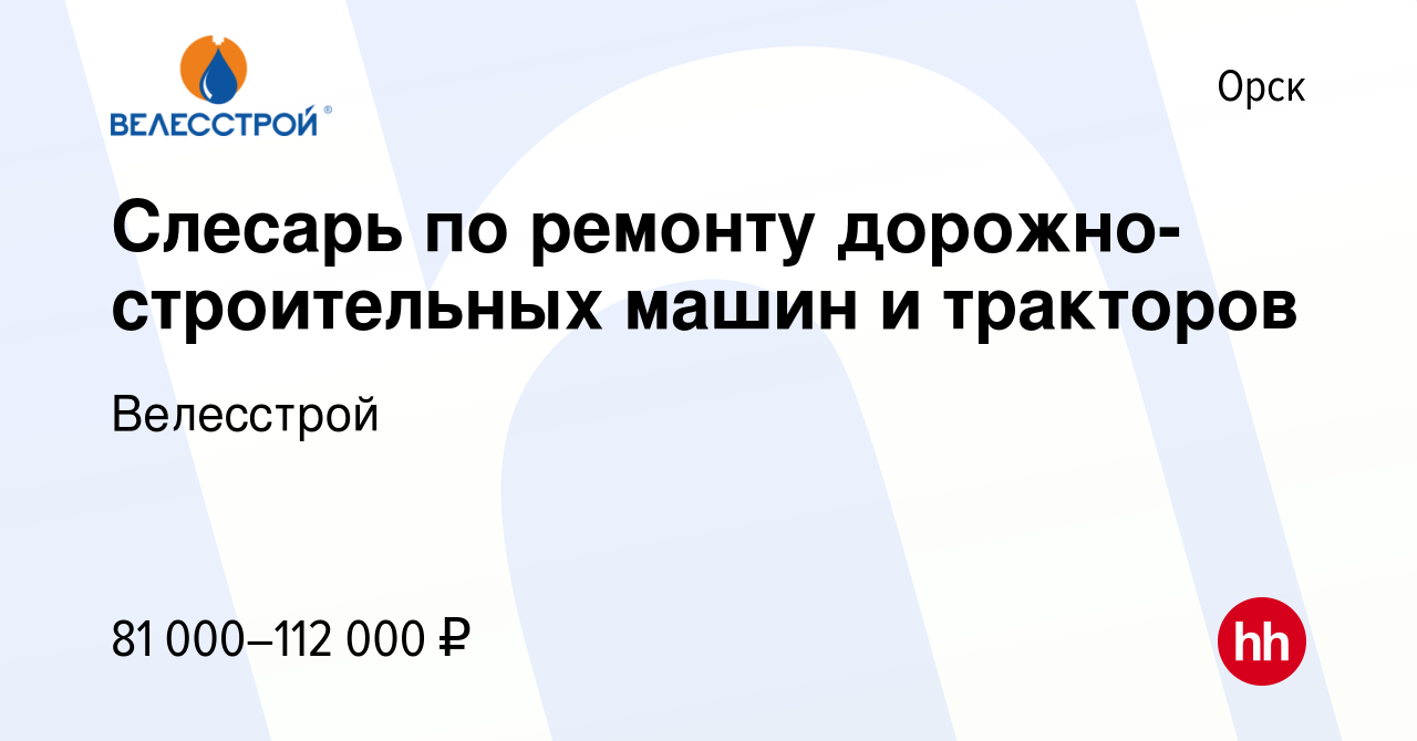 Вакансия Слесарь по ремонту дорожно-строительных машин и тракторов в Орске,  работа в компании Велесстрой (вакансия в архиве c 14 мая 2023)