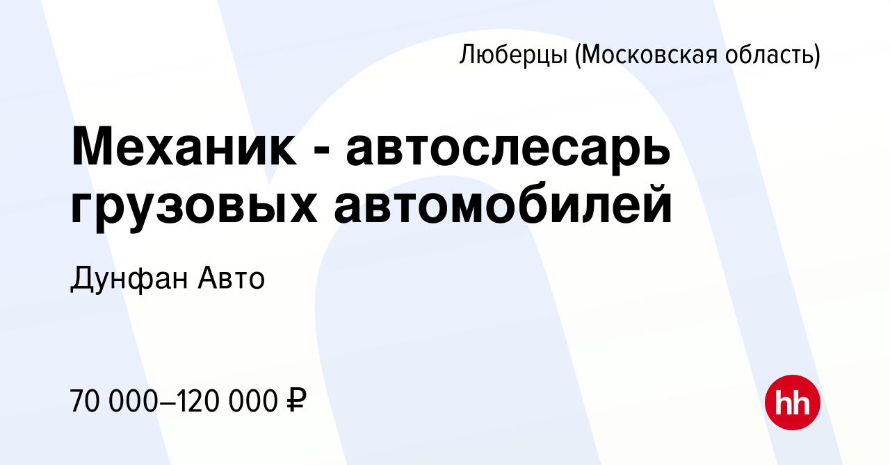 Вакансия Механик - автослесарь грузовых автомобилей в Люберцах, работа в  компании Дунфан Авто (вакансия в архиве c 24 марта 2023)