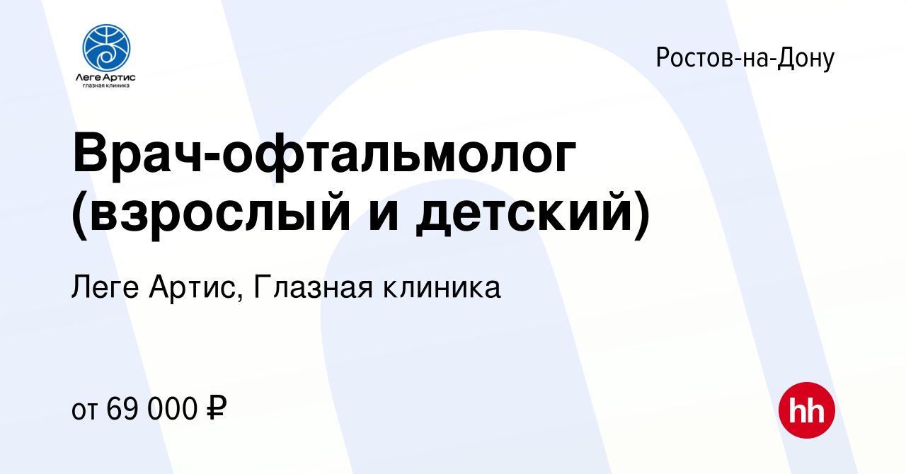 Вакансия Врач-офтальмолог (взрослый и детский) в Ростове-на-Дону, работа в  компании Леге Артис, Глазная клиника (вакансия в архиве c 28 апреля 2023)