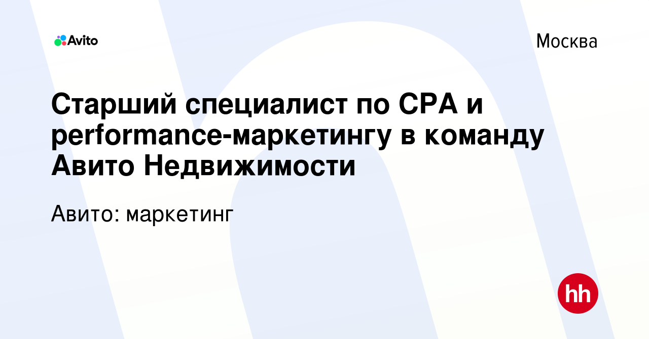 Вакансия Старший специалист по CPA и performance-маркетингу в команду Авито  Недвижимости в Москве, работа в компании Авито: маркетинг (вакансия в  архиве c 13 июня 2023)