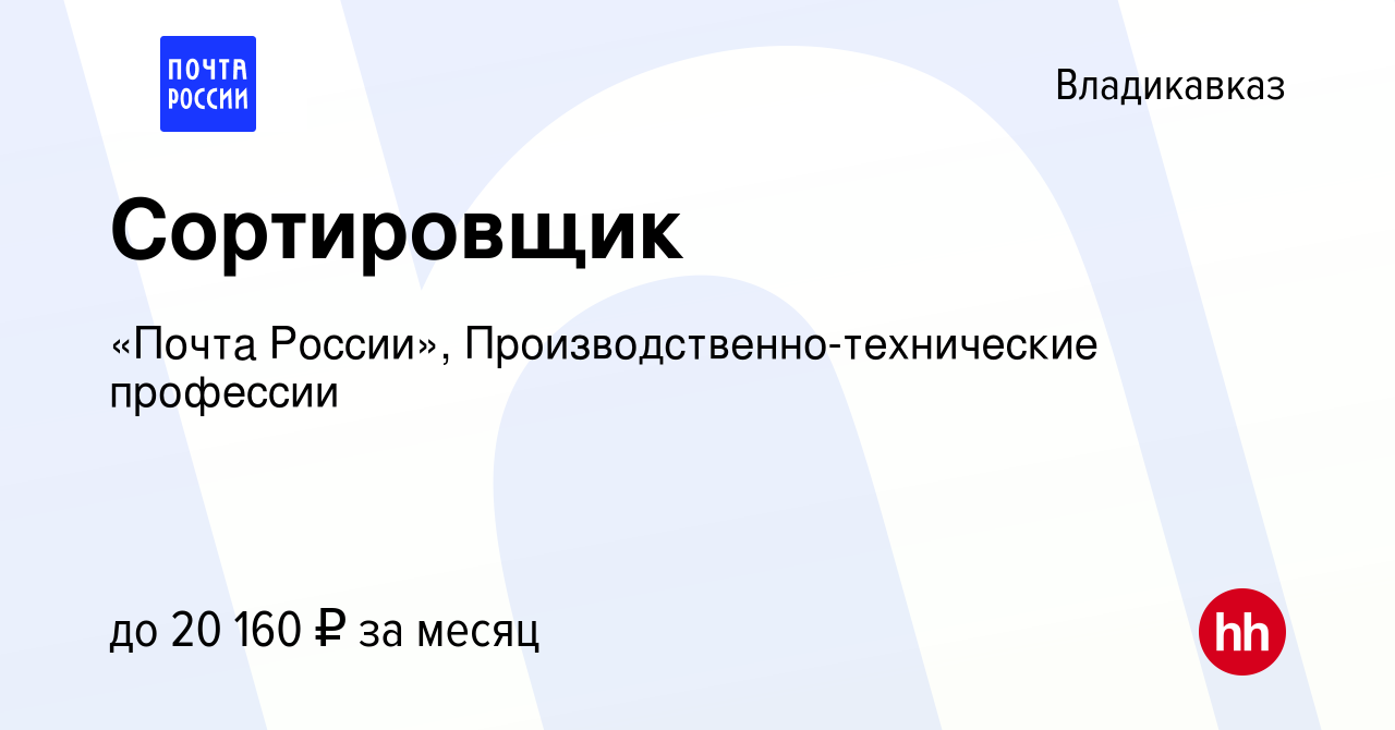 Вакансия Сортировщик во Владикавказе, работа в компании «Почта России»,  Производственно-технические профессии (вакансия в архиве c 2 августа 2023)