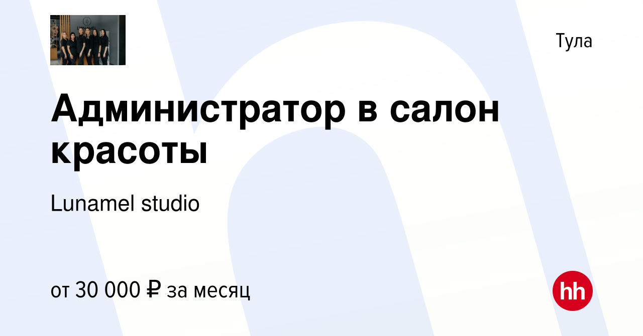 Вакансия Администратор в салон красоты в Туле, работа в компании Lunamel  studio (вакансия в архиве c 14 апреля 2023)