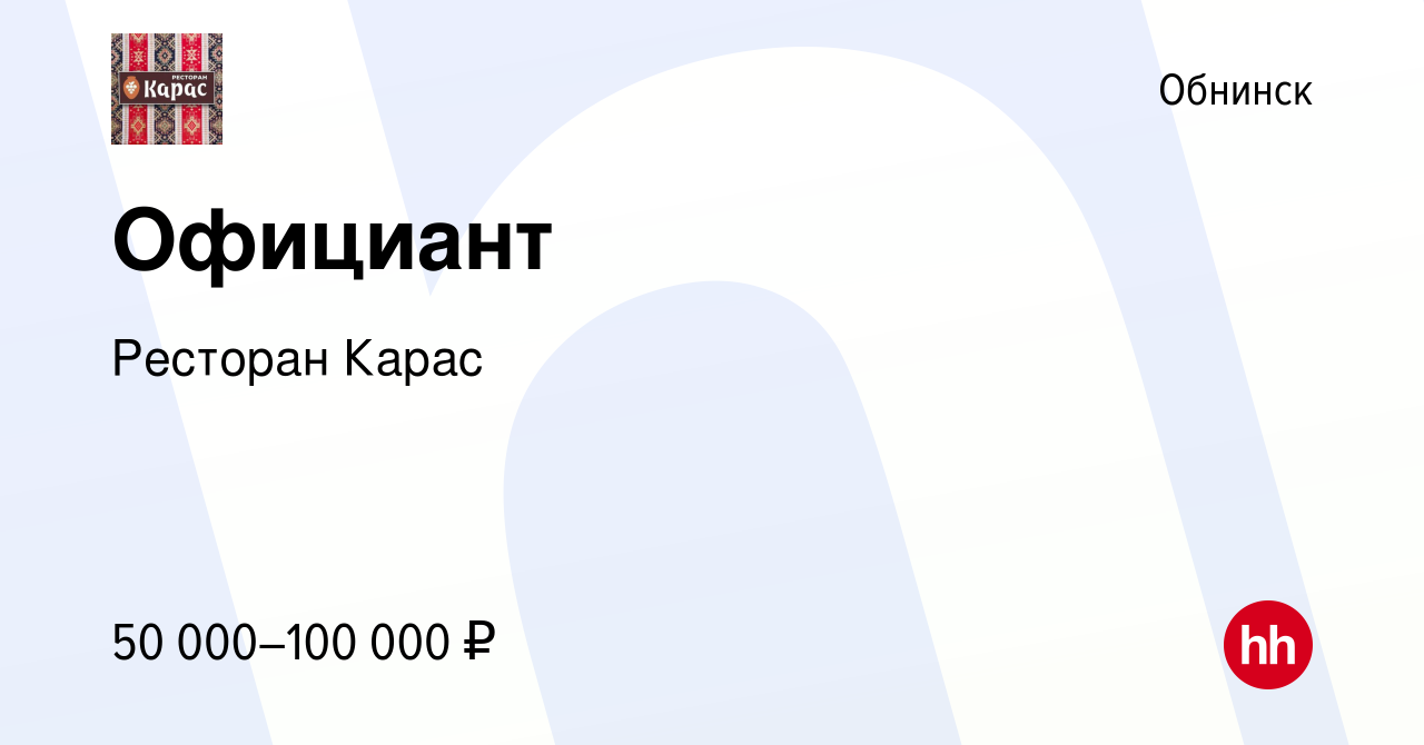 Вакансия Официант в Обнинске, работа в компании Ресторан Карас (вакансия в  архиве c 14 апреля 2023)