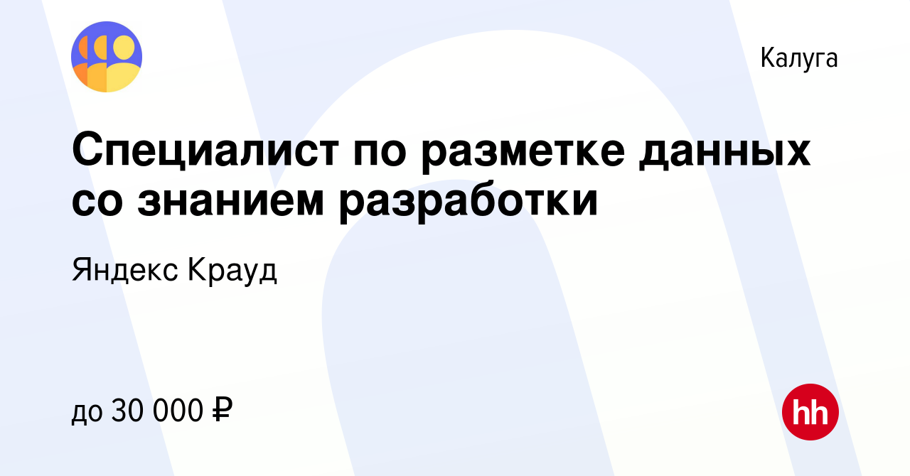 Вакансия Специалист по разметке данных со знанием разработки в Калуге,  работа в компании Яндекс Крауд (вакансия в архиве c 2 июля 2023)