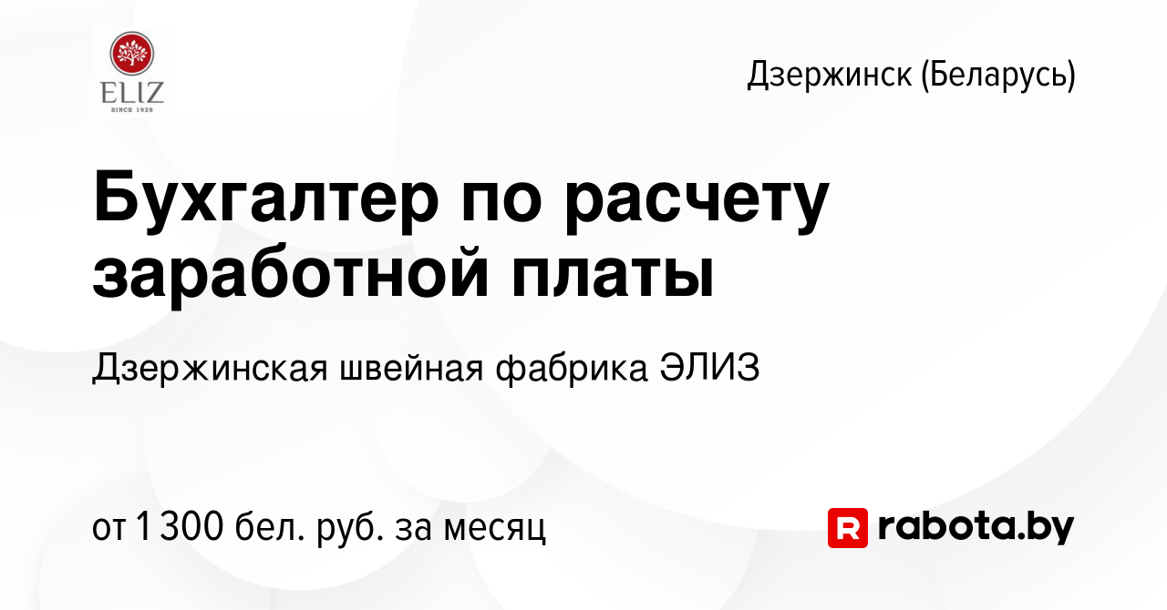 Вакансия Бухгалтер по расчету заработной платы в Дзержинске, работа в  компании Дзержинская швейная фабрика ЭЛИЗ (вакансия в архиве c 14 апреля  2023)