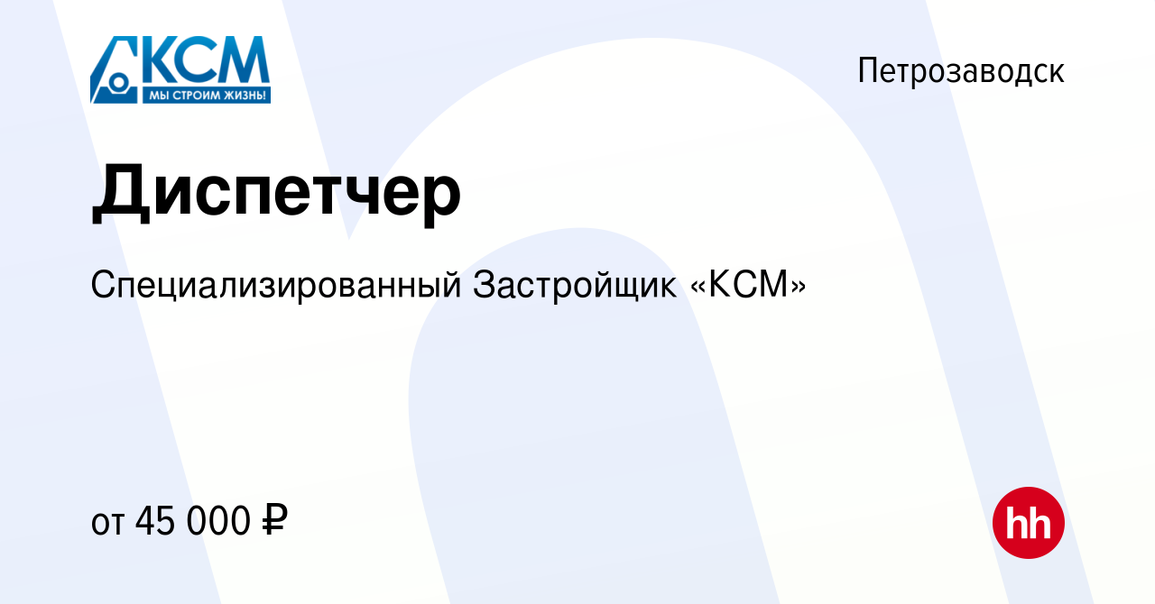 Вакансия Диспетчер в Петрозаводске, работа в компании Специализированный  Застройщик «КСМ» (вакансия в архиве c 23 марта 2023)