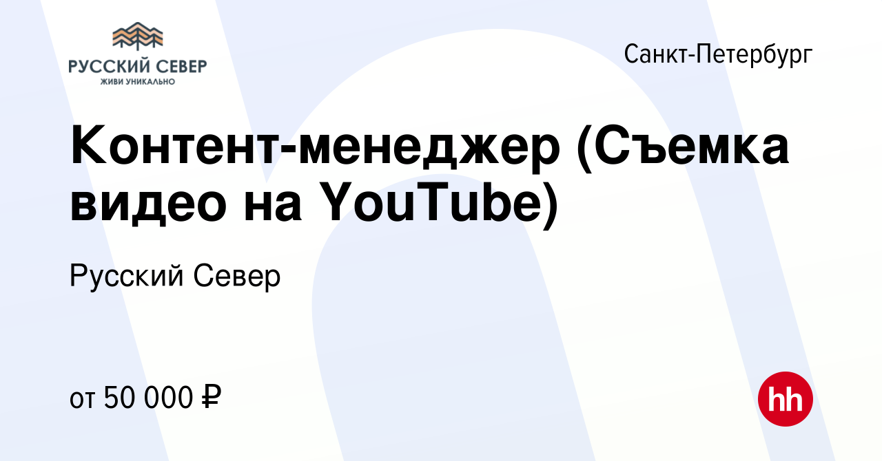 Вакансия Контент-менеджер (Съемка видео на YouTube) в Санкт-Петербурге,  работа в компании Русский Север (вакансия в архиве c 29 марта 2023)