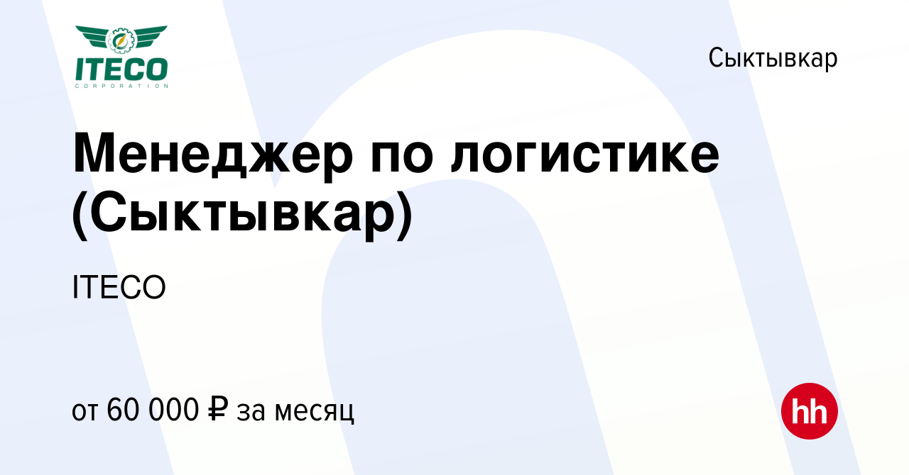 Вакансия Менеджер по логистике (Сыктывкар) в Сыктывкаре, работа в компании  ITECO (вакансия в архиве c 10 апреля 2023)