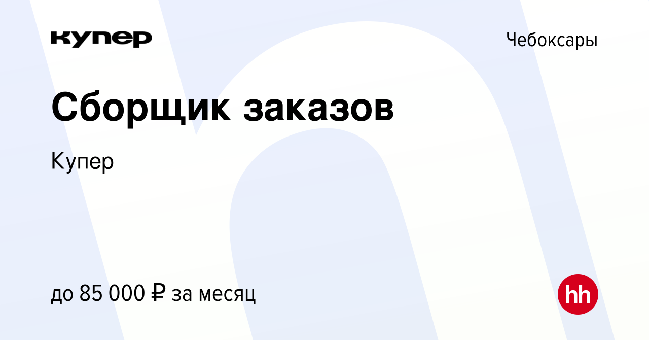 Вакансия Сборщик заказов в Чебоксарах, работа в компании СберМаркет  (вакансия в архиве c 12 октября 2023)