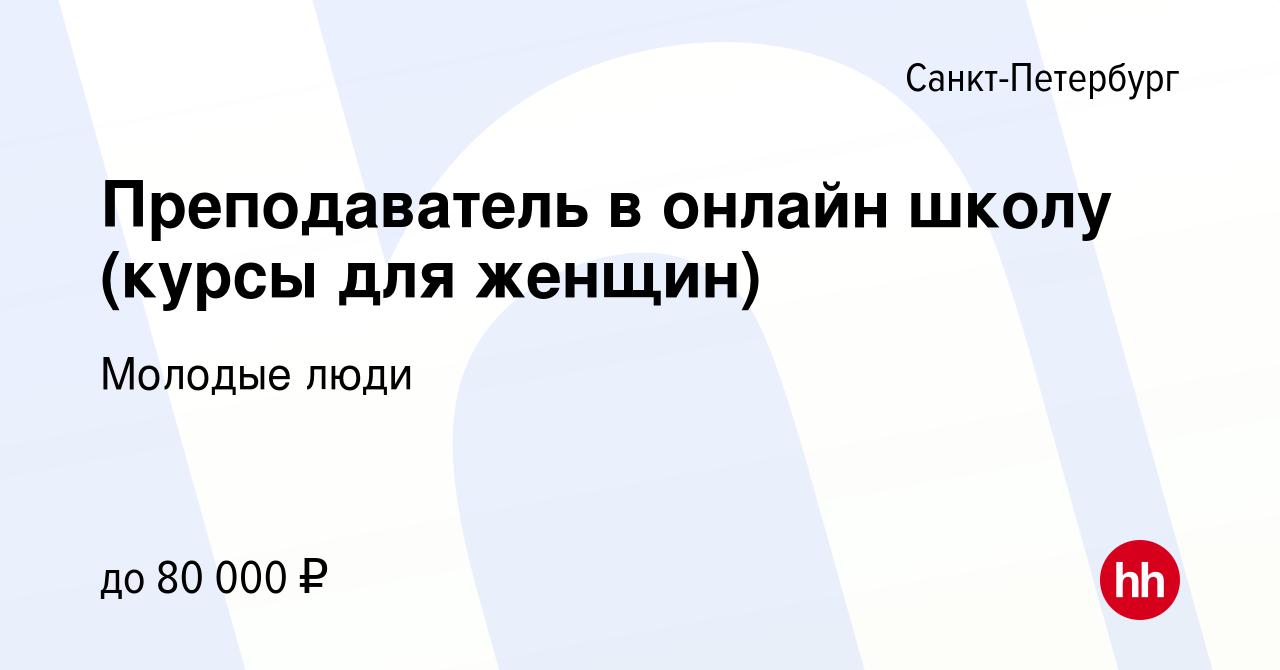 Вакансия Преподаватель в онлайн школу (курсы для женщин) в  Санкт-Петербурге, работа в компании Молодые люди (вакансия в архиве c 14  апреля 2023)