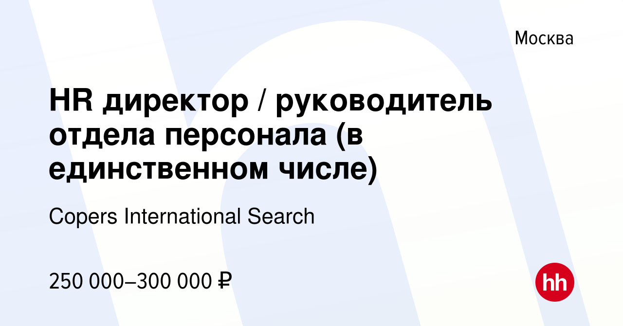 Вакансия HR директор руководитель отдела персонала (в единственном