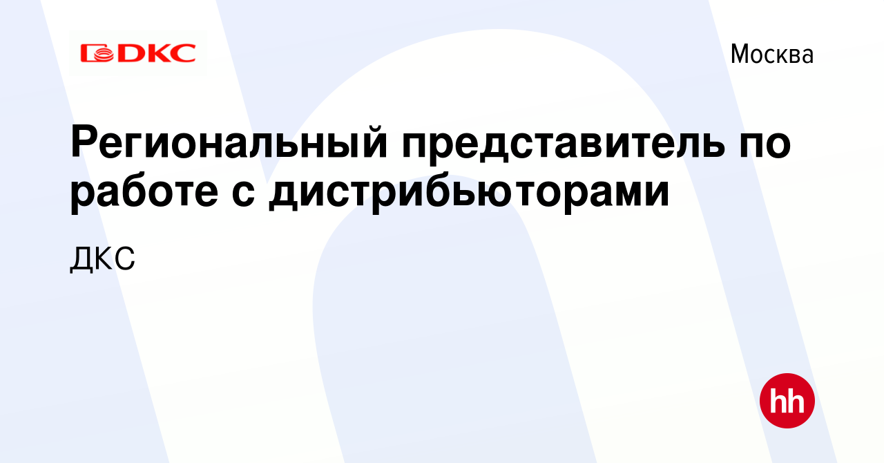 Вакансия Региональный представитель по работе с дистрибьюторами в Москве,  работа в компании ДКС (вакансия в архиве c 14 апреля 2023)