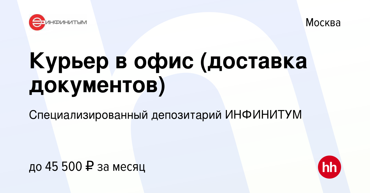 Вакансия Курьер в офис (доставка документов) в Москве, работа в компании  Специализированный депозитарий ИНФИНИТУМ (вакансия в архиве c 15 мая 2023)