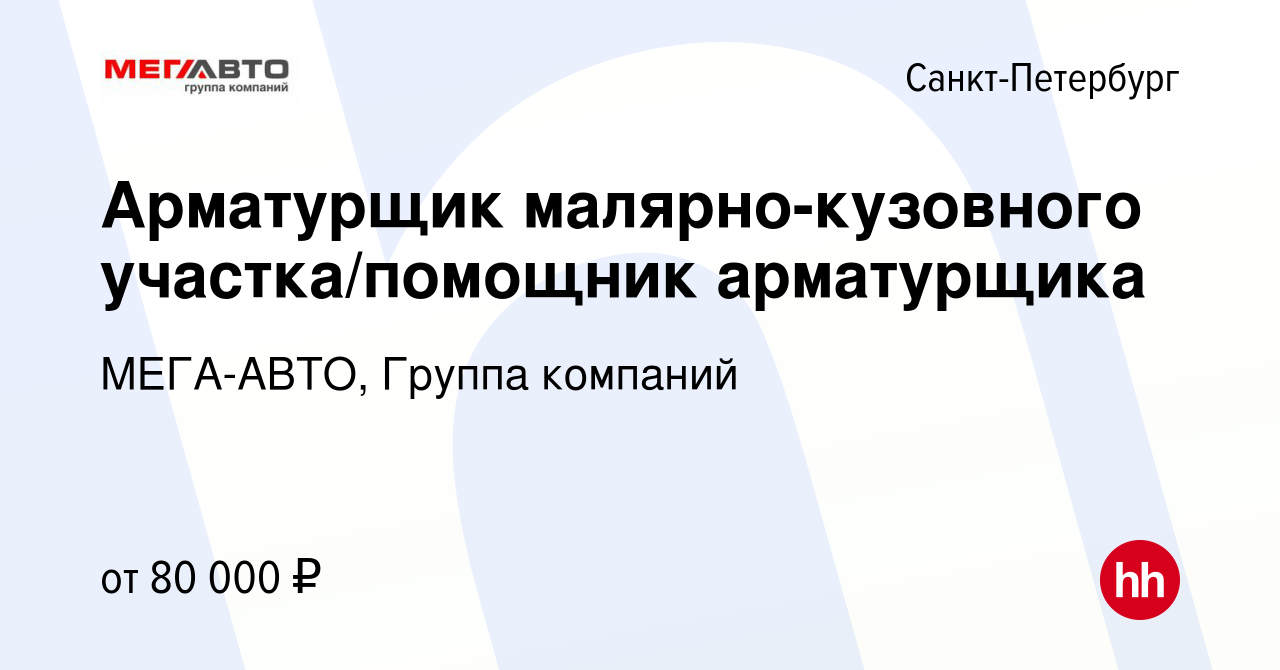 Вакансия Арматурщик малярно-кузовного участка/помощник арматурщика в  Санкт-Петербурге, работа в компании МЕГА-АВТО, Группа компаний (вакансия в  архиве c 21 ноября 2023)