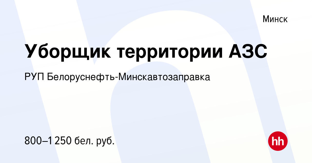 Вакансия Уборщик территории АЗС в Минске, работа в компании РУП  Белоруснефть-Минскавтозаправка (вакансия в архиве c 14 апреля 2023)