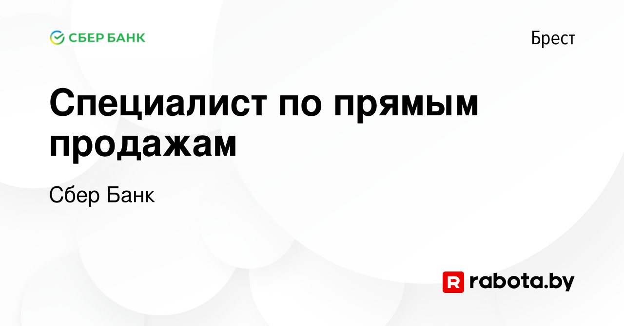 Вакансия Специалист по прямым продажам в Бресте, работа в компании Сбер  Банк (вакансия в архиве c 14 апреля 2023)