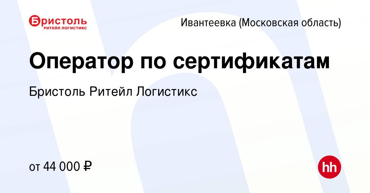 Вакансия Оператор по сертификатам в Ивантеевке, работа в компании Бристоль  Ритейл Логистикс (вакансия в архиве c 6 апреля 2023)