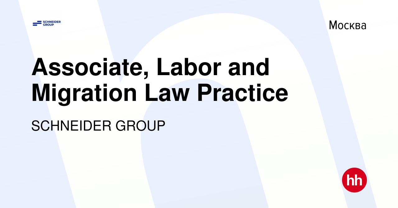 Вакансия Associate, Labor and Migration Law Practice в Москве, работа в  компании SCHNEIDER GROUP (вакансия в архиве c 29 мая 2023)