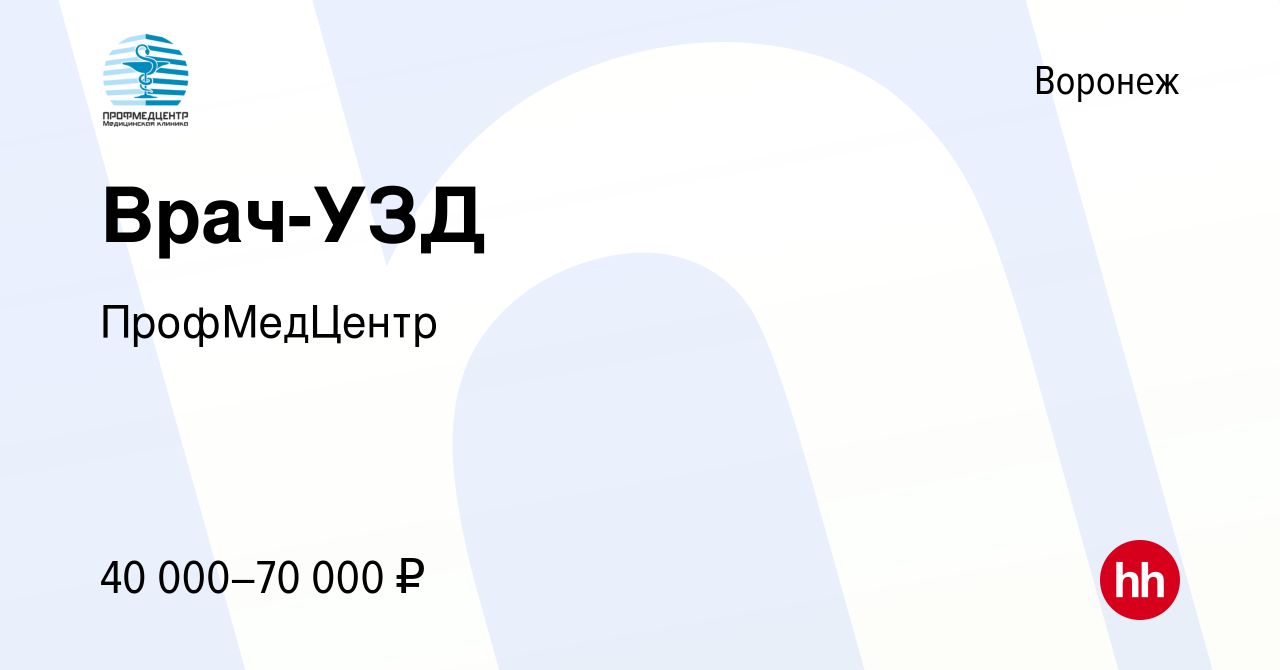 Вакансия Врач-УЗД в Воронеже, работа в компании ПрофМедЦентр (вакансия в  архиве c 14 апреля 2023)