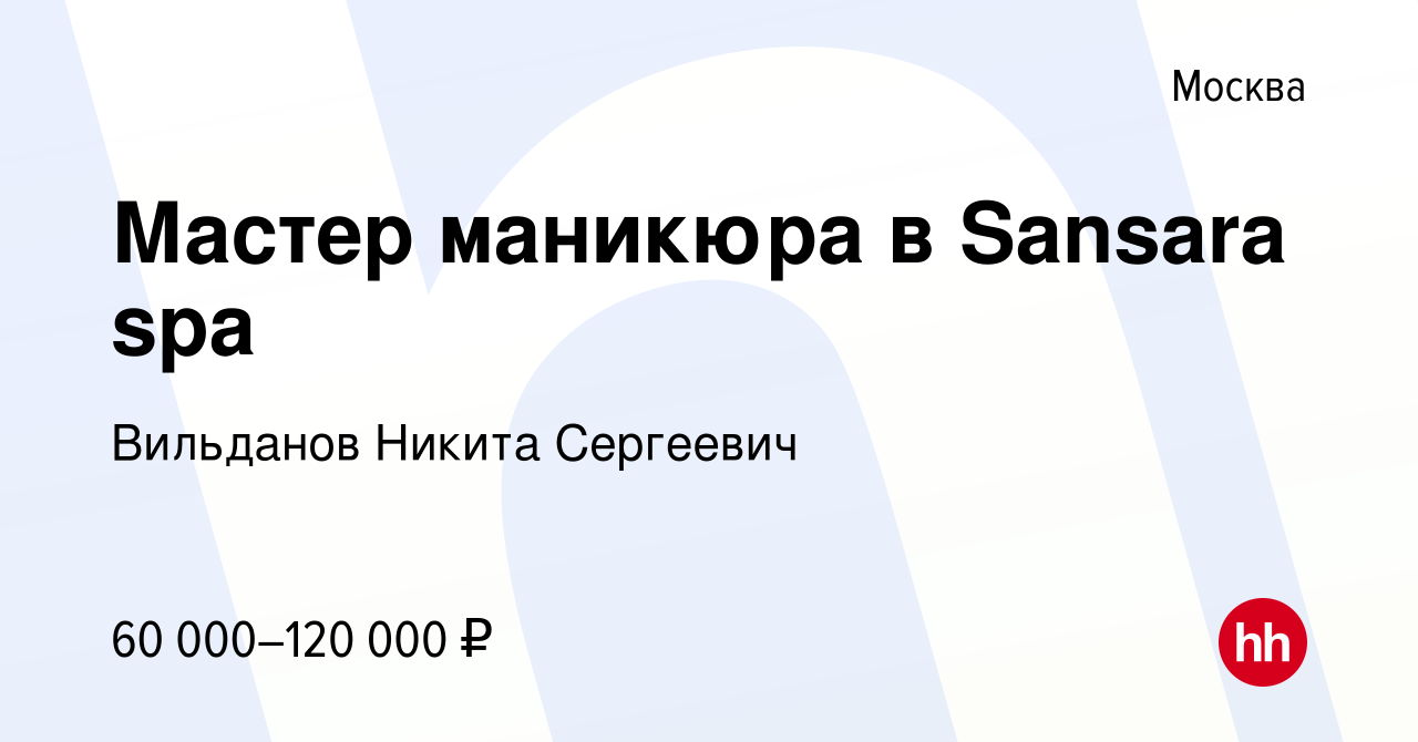 Вакансия Мастер маникюра в Sansara spa в Москве, работа в компании  Вильданов Никита Сергеевич (вакансия в архиве c 14 апреля 2023)