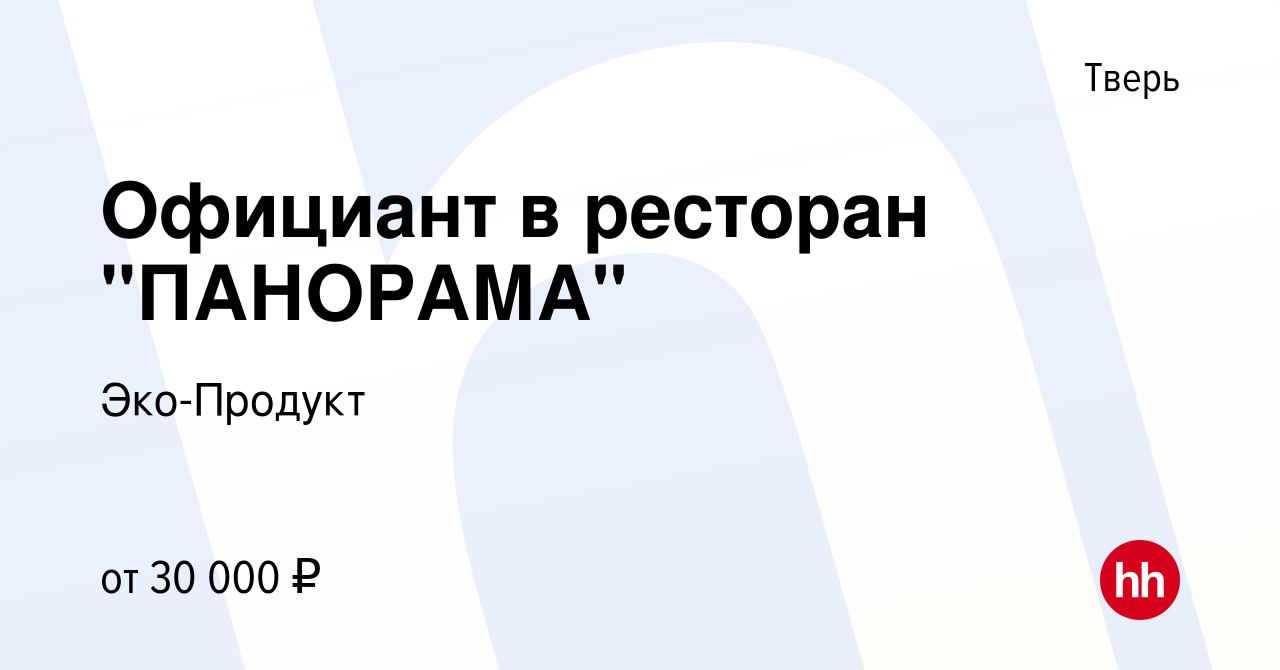 Вакансия Официант в ресторан 