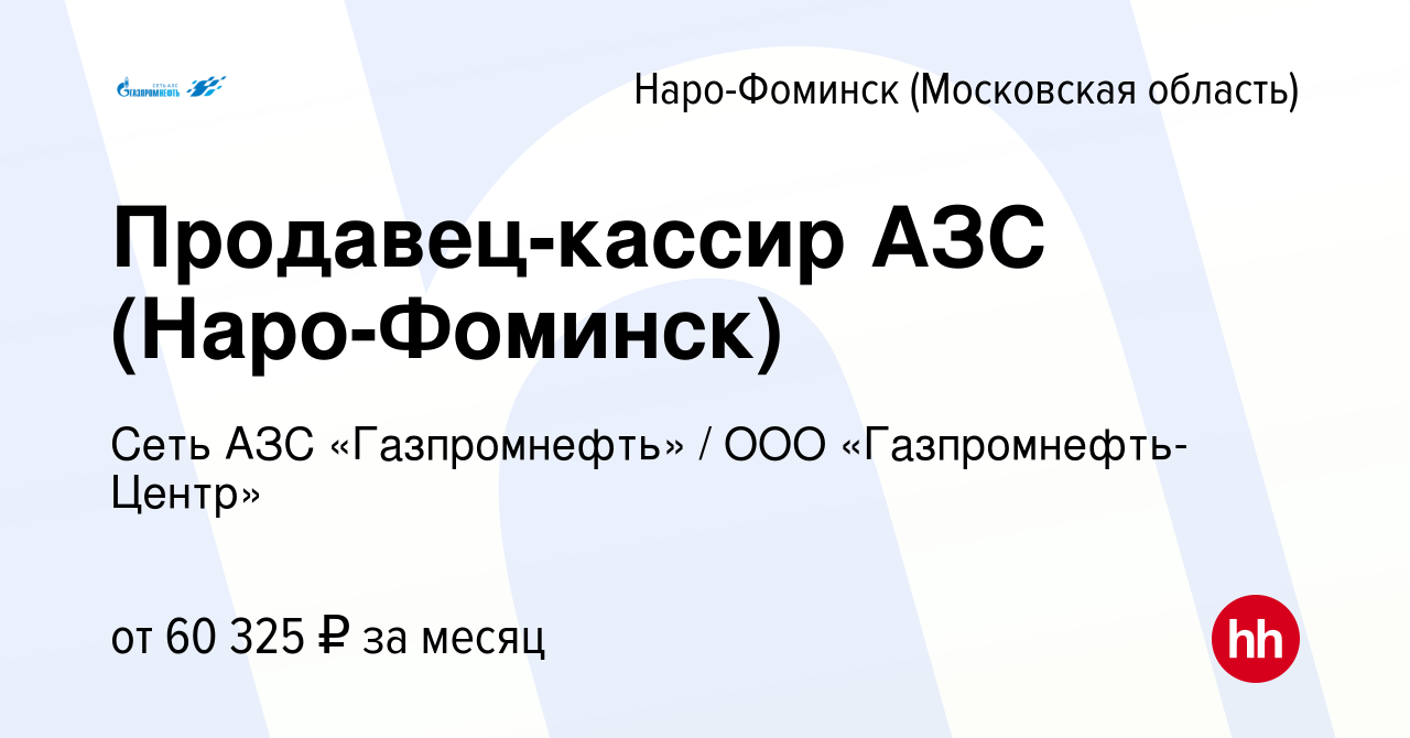 Вакансия Продавец-кассир АЗС (Наро-Фоминск) в Наро-Фоминске, работа в  компании Гaзпромнефть-Центр (вакансия в архиве c 21 декабря 2023)