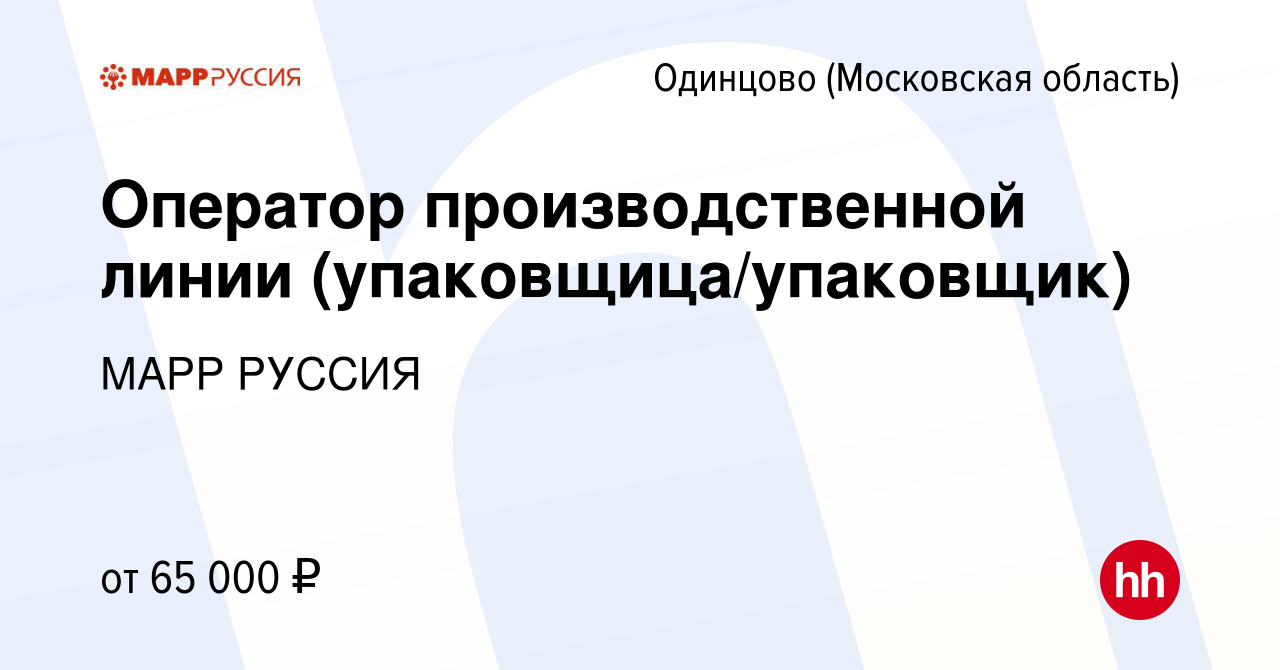 Вакансия Оператор производственной линии (упаковщица/упаковщик) в Одинцово,  работа в компании МАРР РУССИЯ