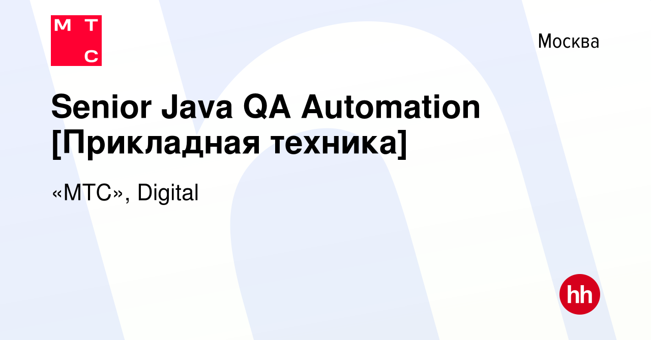 Вакансия Senior Java QA Automation [Прикладная техника] в Москве, работа в  компании «МТС», Digital (вакансия в архиве c 8 июня 2023)