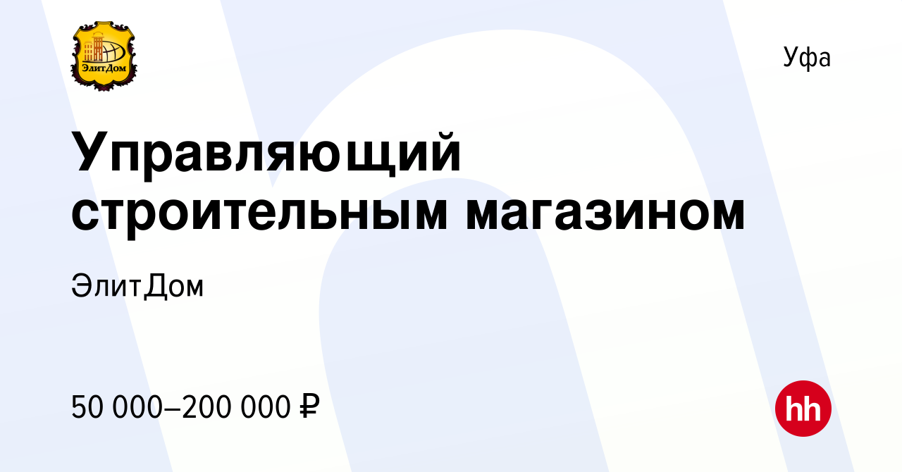 Вакансия Управляющий строительным магазином в Уфе, работа в компании  ЭлитДом (вакансия в архиве c 14 апреля 2023)