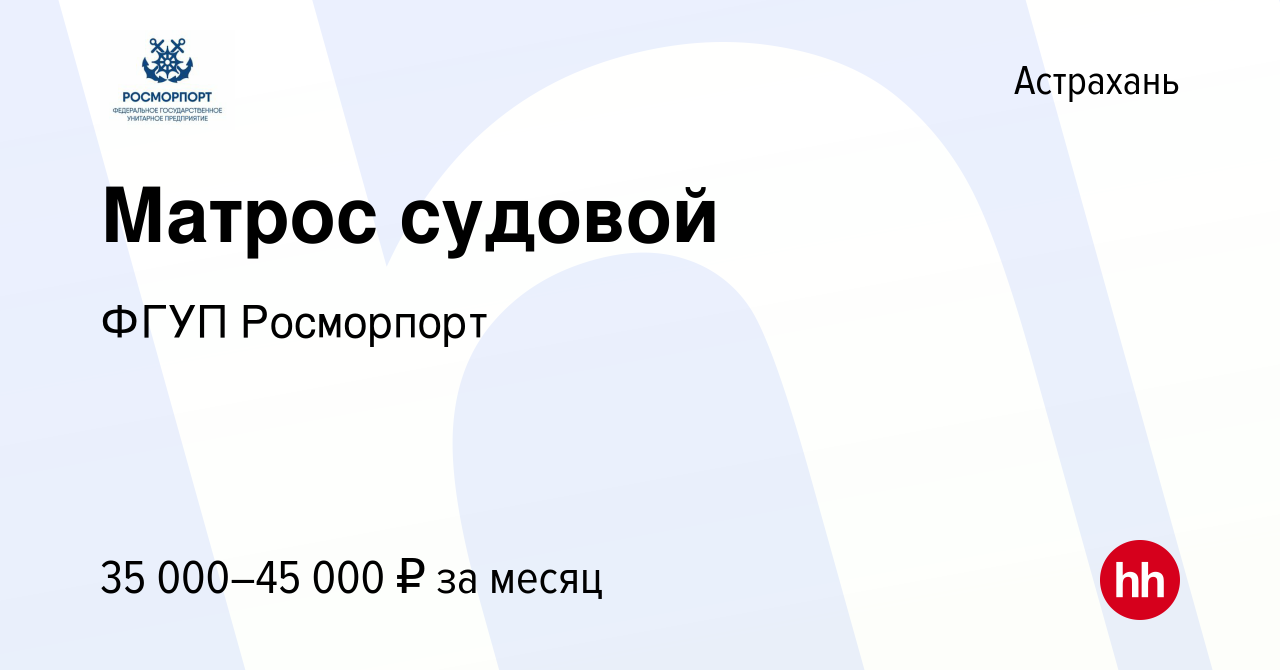 Вакансия Матрос судовой в Астрахани, работа в компании ФГУП Росморпорт  (вакансия в архиве c 14 мая 2023)