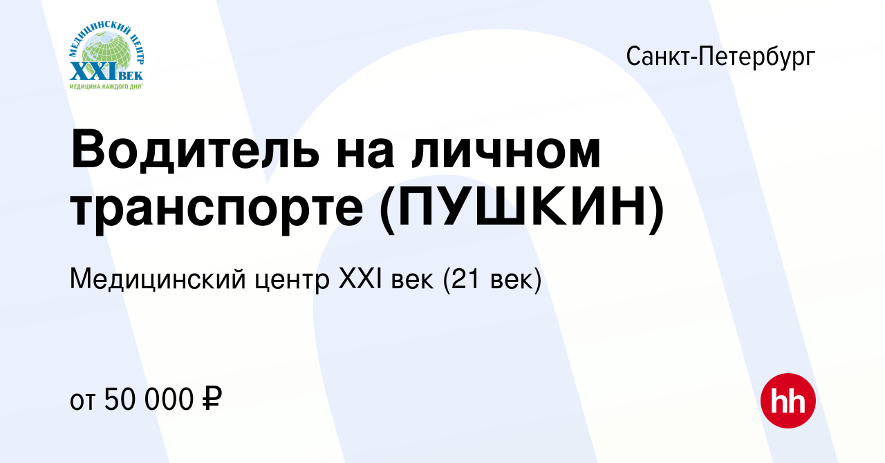 Вакансия Водитель на личном транспорте (ПУШКИН) в Санкт-Петербурге, работа  в компании Медицинский центр XXI век (21 век) (вакансия в архиве c 29  ноября 2023)