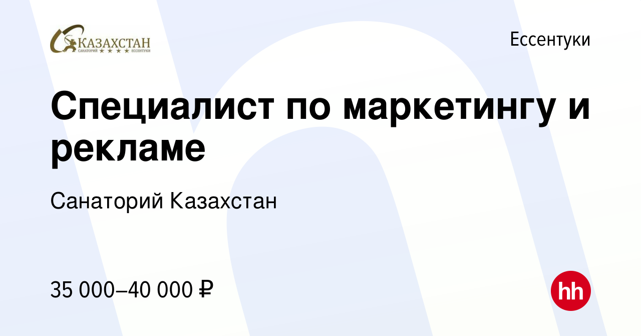 Вакансия Специалист по маркетингу и рекламе в Ессентуки, работа в компании  Санаторий Казахстан (вакансия в архиве c 14 апреля 2023)