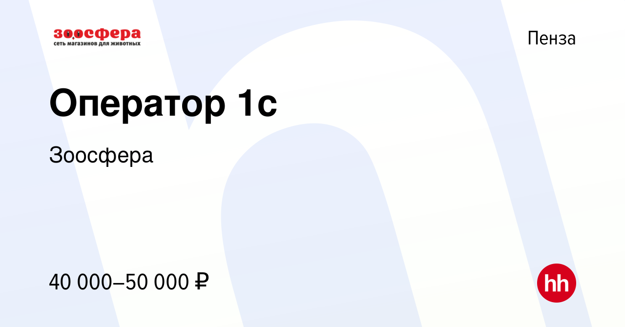 Вакансия Оператор 1с в Пензе, работа в компании Зоосфера (вакансия в архиве  c 14 апреля 2023)