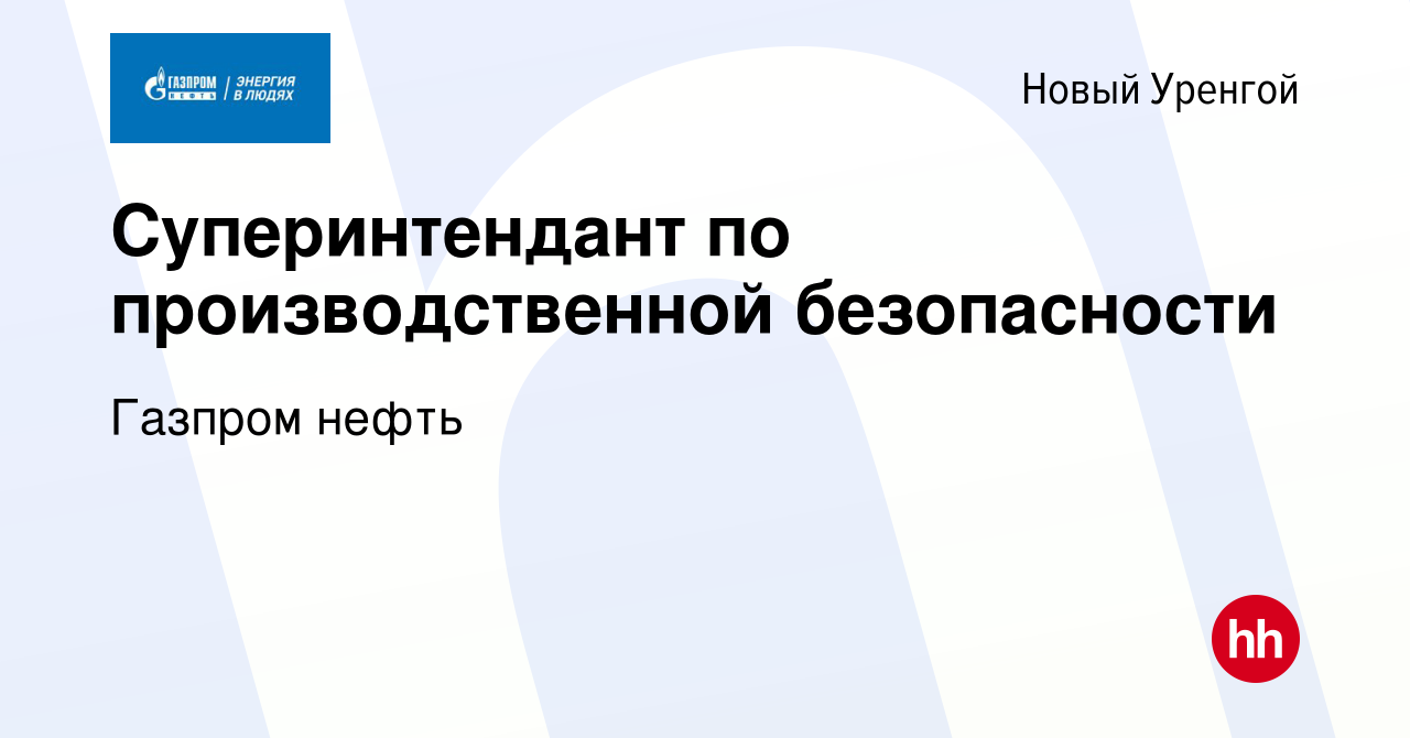 Вакансия Суперинтендант по производственной безопасности в Новом Уренгое,  работа в компании Газпром нефть (вакансия в архиве c 14 апреля 2023)