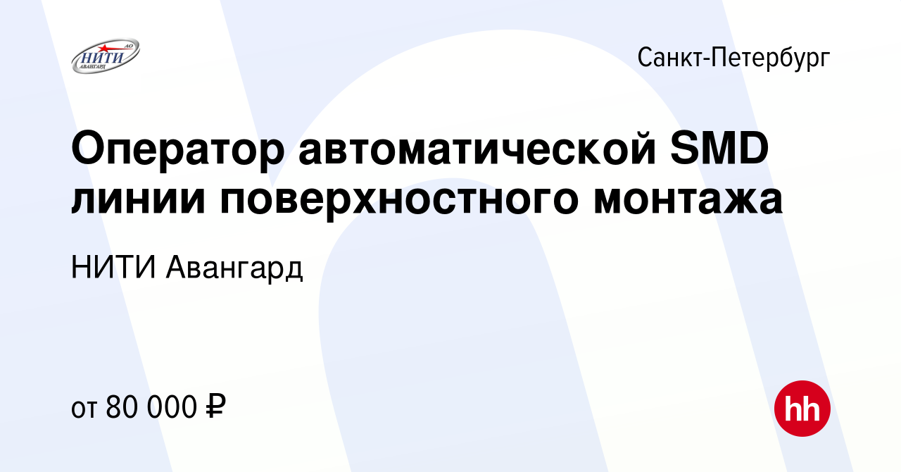 Вакансия Оператор автоматической SMD линии поверхностного монтажа в  Санкт-Петербурге, работа в компании Авангард (вакансия в архиве c 15 ноября  2023)