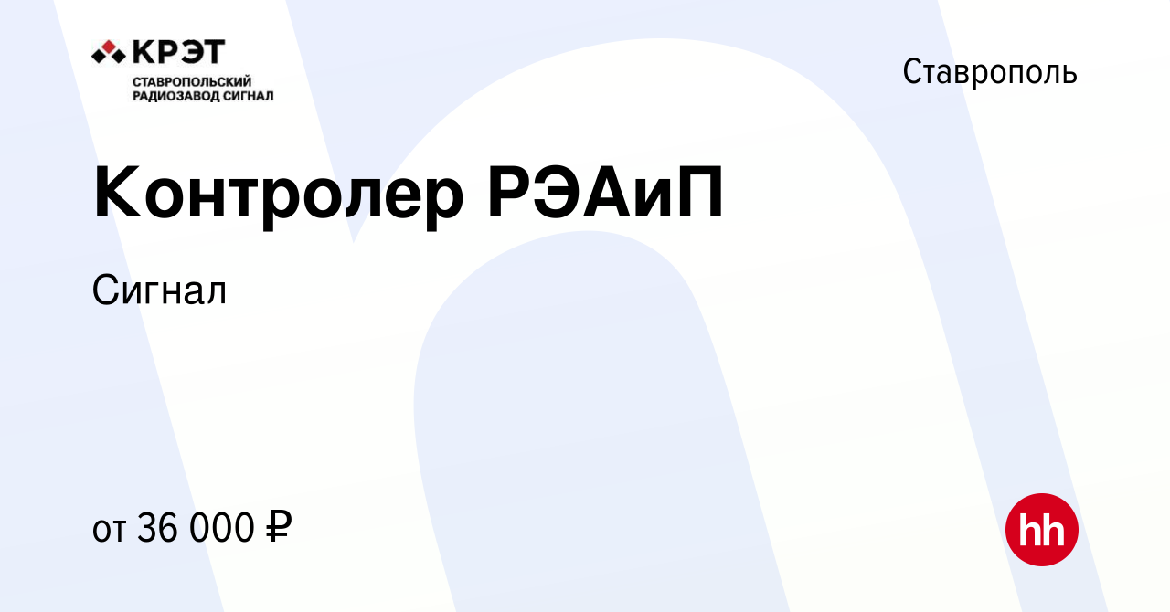 Вакансия Контролер РЭАиП в Ставрополе, работа в компании Сигнал (вакансия в  архиве c 13 января 2024)