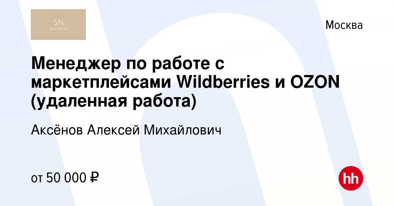 Вакансия Менеджер по работе с маркетплейсами Wildberries и OZON (удаленная  работа) в Москве, работа в компании Аксёнов Алексей Михайлович (вакансия в  архиве c 14 апреля 2023)