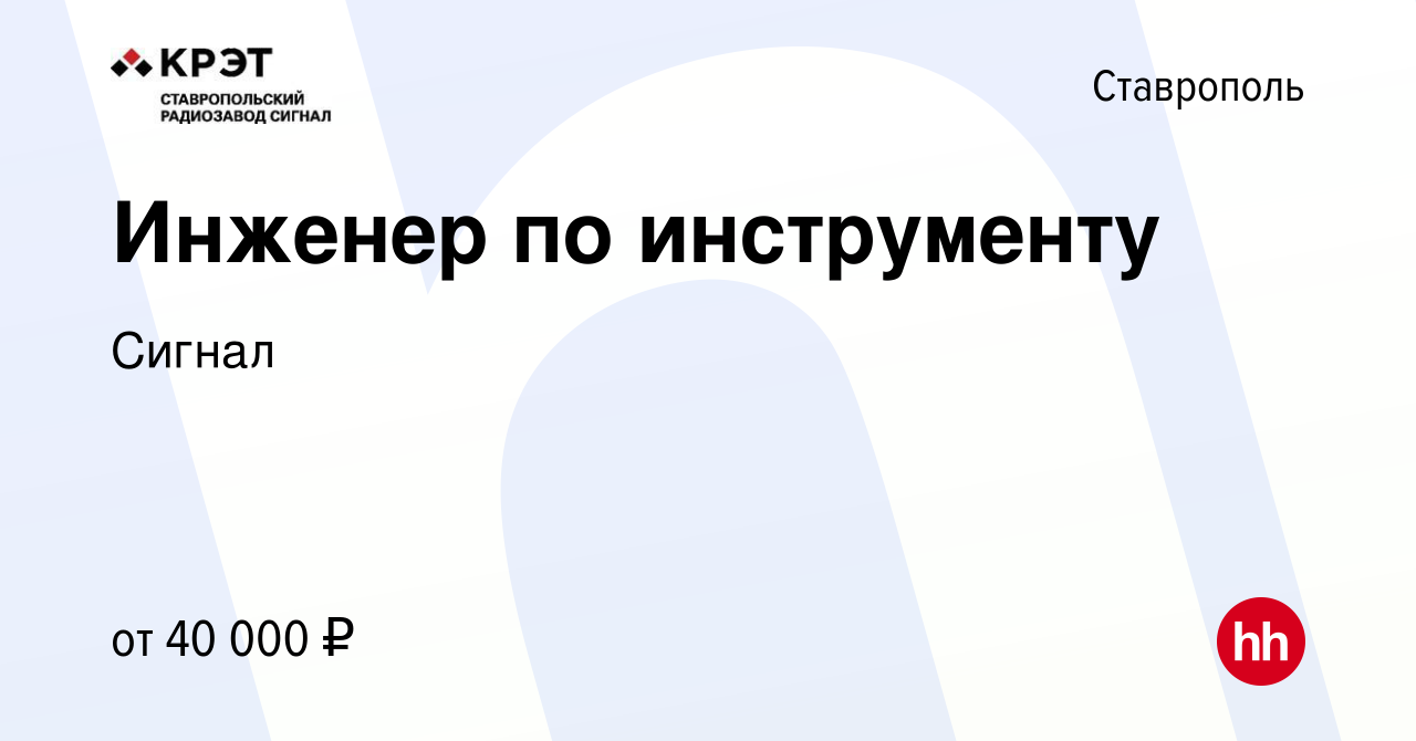 Вакансия Инженер по инструменту в Ставрополе, работа в компании Сигнал  (вакансия в архиве c 7 октября 2023)