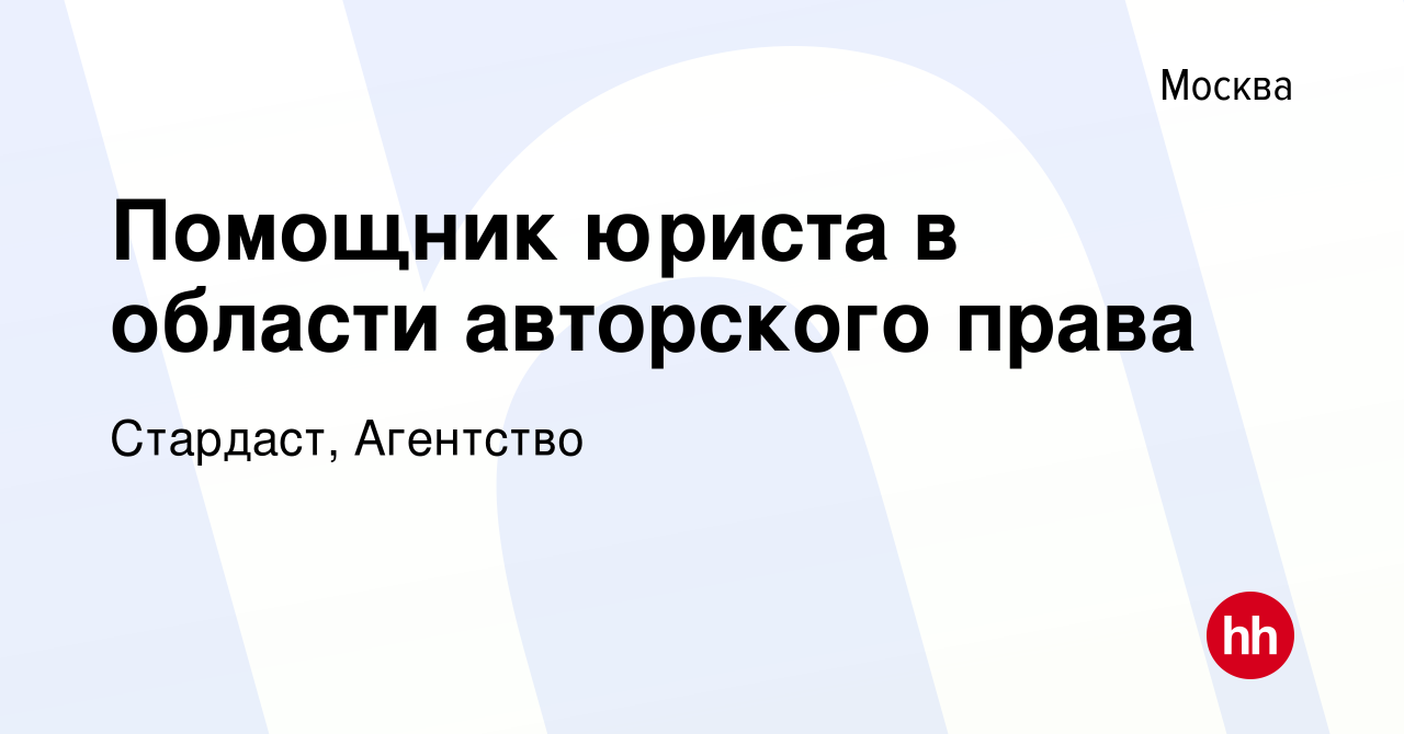 Вакансия Помощник юриста в области авторского права в Москве, работа в  компании Стардаст, Агентство (вакансия в архиве c 12 мая 2023)