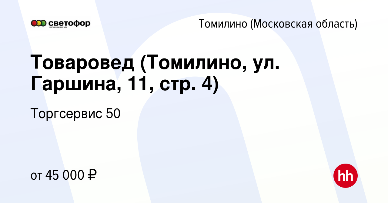 Вакансия Товаровед (Томилино, ул. Гаршина, 11, стр. 4) в Томилино, работа в  компании Торгсервис 50 (вакансия в архиве c 14 апреля 2023)