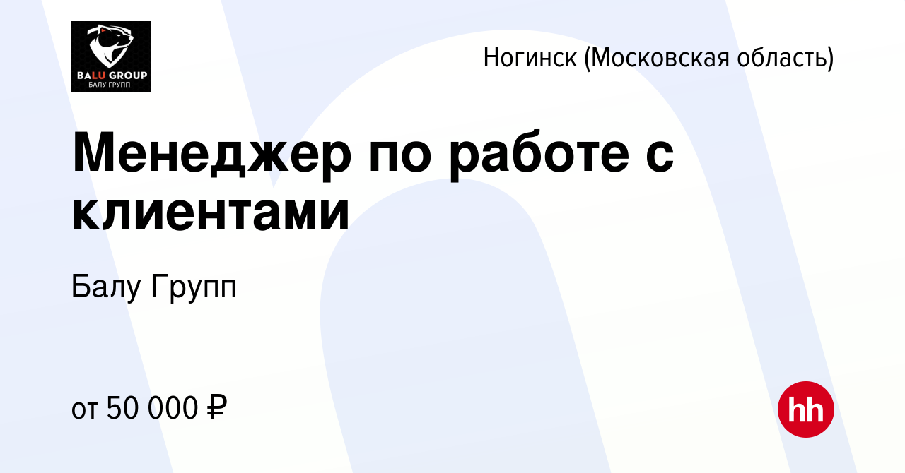 Вакансия Менеджер по работе с клиентами в Ногинске, работа в компании Балу  Групп (вакансия в архиве c 14 апреля 2023)