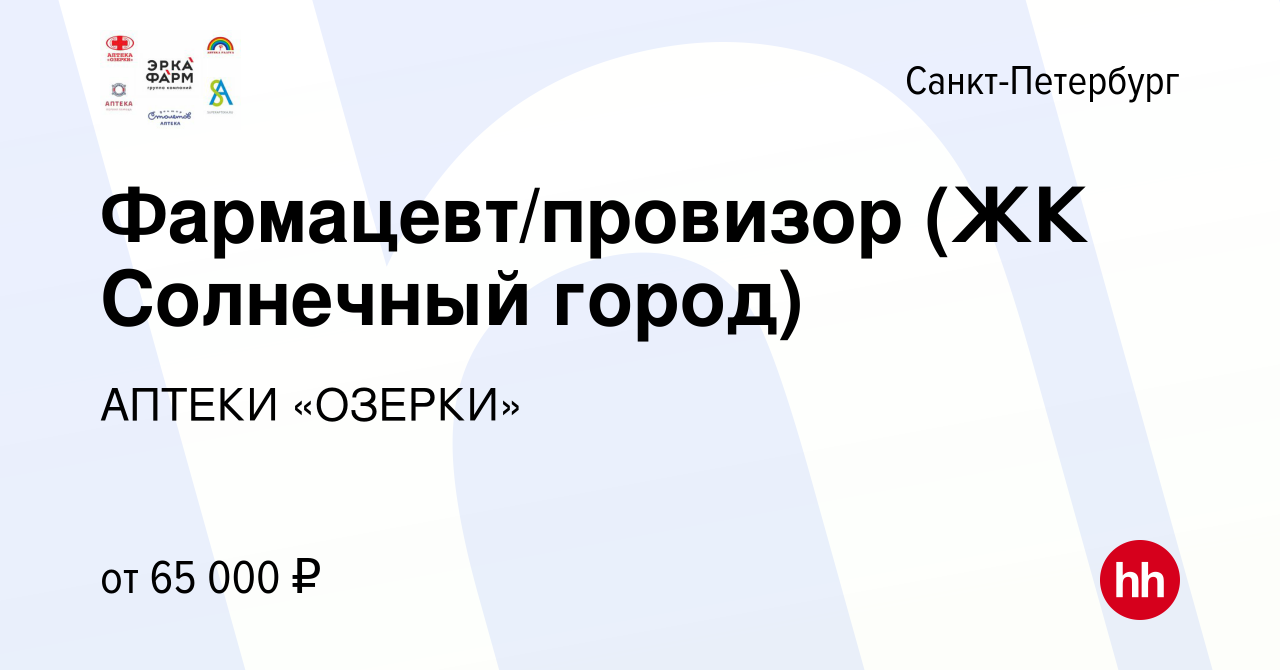 Вакансия Фармацевт/провизор (ЖК Солнечный город) в Санкт-Петербурге, работа  в компании АПТЕКИ «ОЗЕРКИ» (вакансия в архиве c 3 ноября 2023)