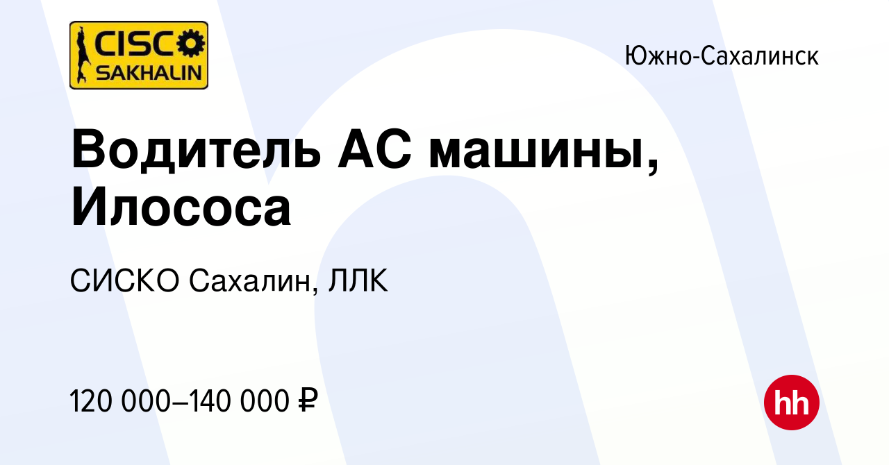 Вакансия Водитель АС машины, Илососа в Южно-Сахалинске, работа в компании  СИСКО Сахалин, ЛЛК (вакансия в архиве c 14 апреля 2023)