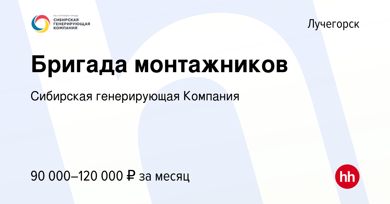 Вакансия Бригада монтажников в Лучегорске, работа в компании Сибирская  генерирующая Компания (вакансия в архиве c 14 апреля 2023)