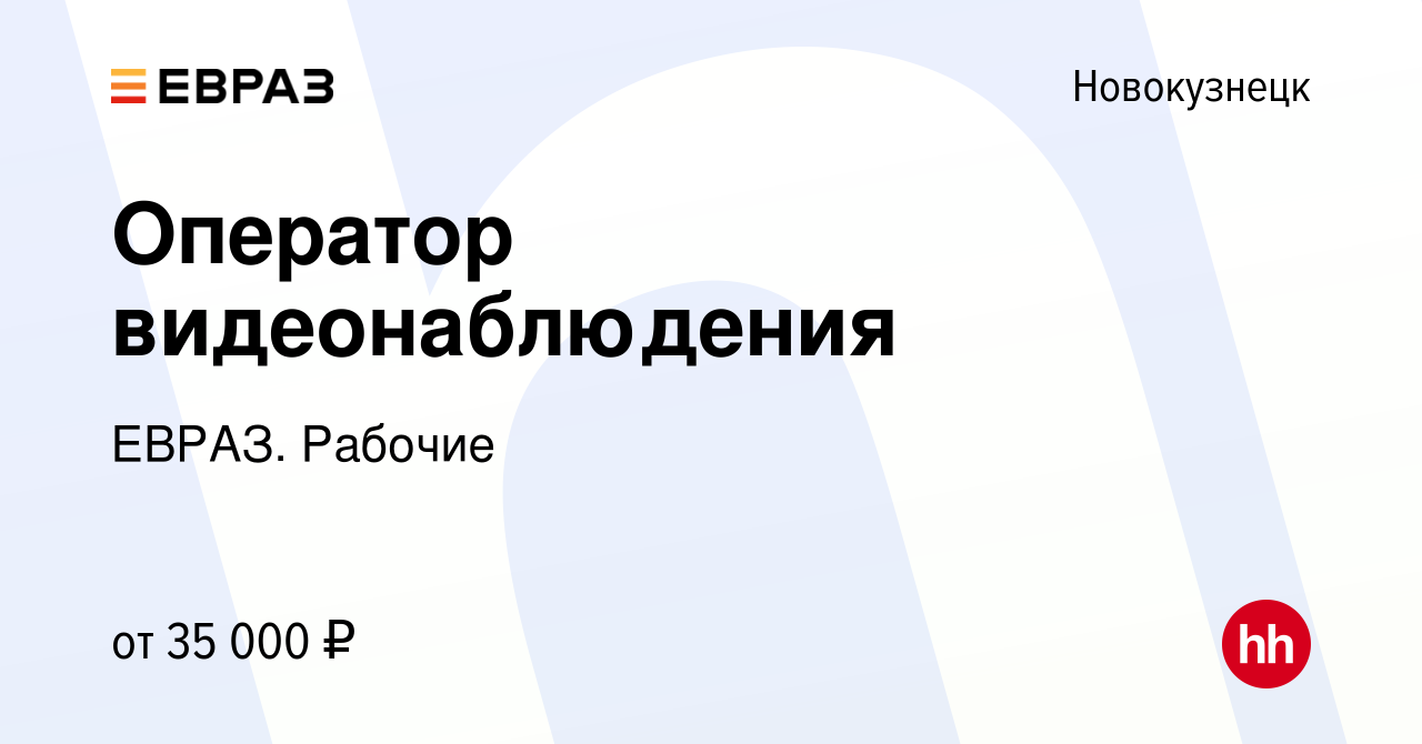 Вакансия Оператор видеонаблюдения в Новокузнецке, работа в компании ЕВРАЗ.  Рабочие (вакансия в архиве c 4 мая 2023)